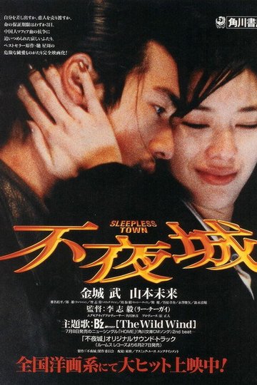 Locandina di 不夜城