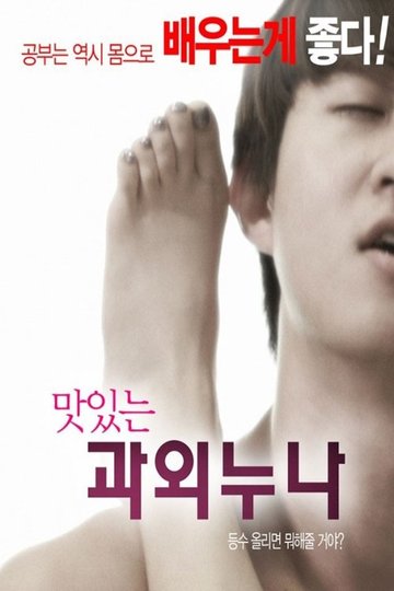 Locandina di 맛있는 과외누나