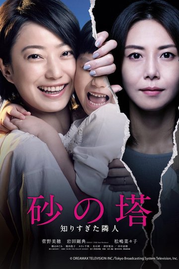 Locandina di 砂の塔～知りすぎた隣人