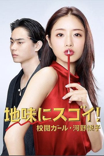 Locandina di 地味にスゴイ! 校閲ガール・河野悦子