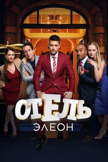 Locandina di Отель Элеон