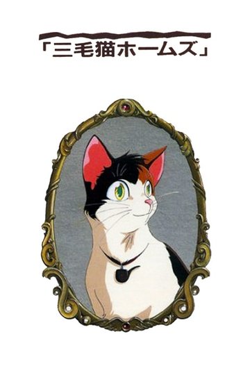 Locandina di 三毛猫ホームズの幽霊城主
