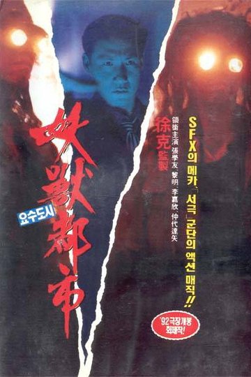 Locandina di Wicked City