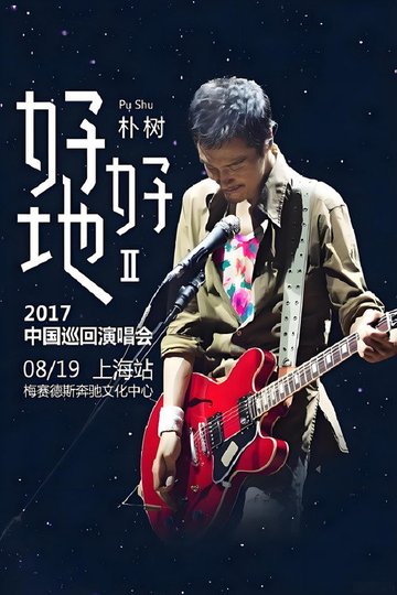 Locandina di 朴树“好好地II”2017中国巡回演唱会上海站