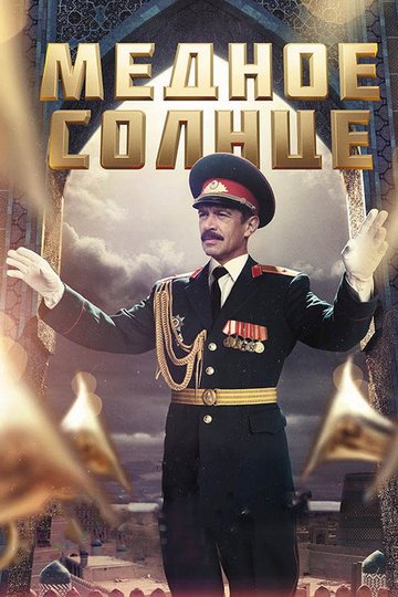Locandina di Медное солнце