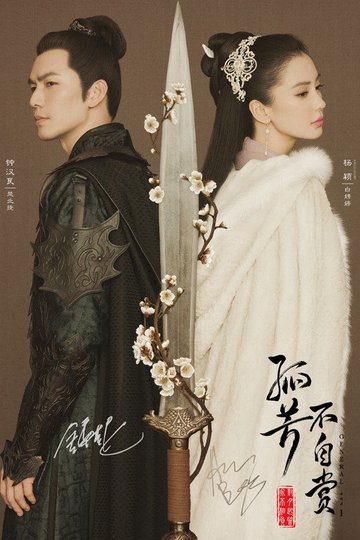Locandina di 孤芳不自赏