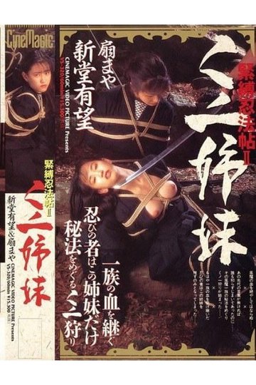 Locandina di 緊縛忍法帖 ２ くノ一姉妹