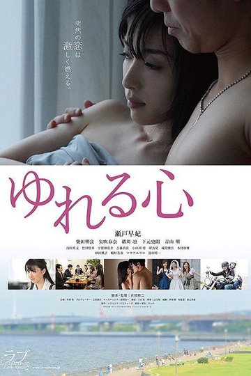 Locandina di ゆれる心