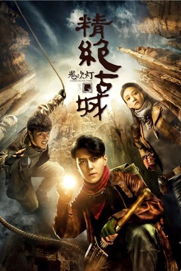 Locandina di 鬼吹灯之精绝古城