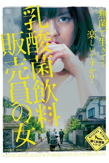 Locandina di 乳酸菌飲料販売員の女