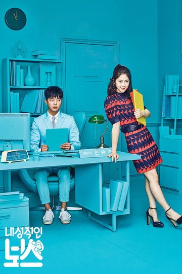 Locandina di 내성적인 보스