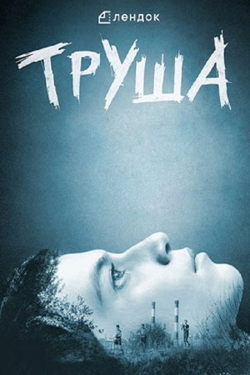 Locandina di Труша