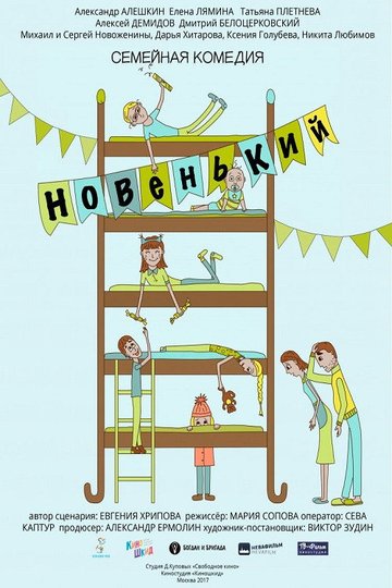 Locandina di Новенький