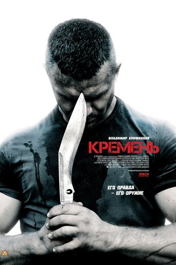 Locandina di Кремень