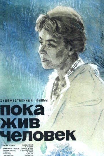 Locandina di Пока жив человек