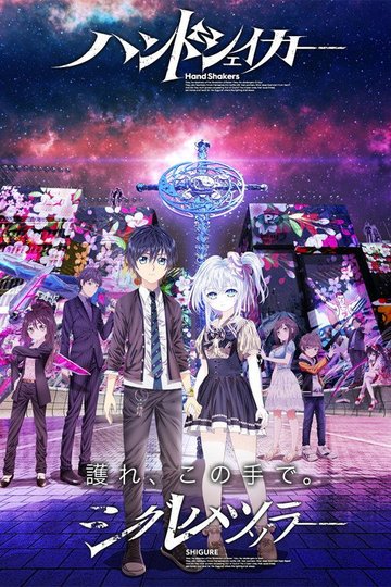 Locandina di Hand Shakers