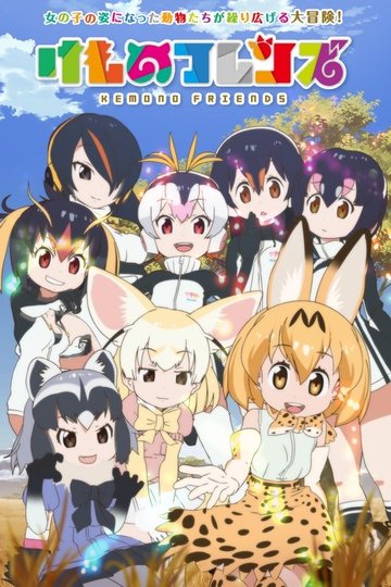 Locandina di Kemono Friends