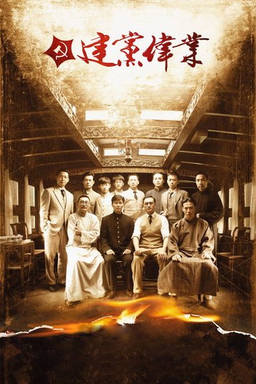 Locandina di 建党伟业