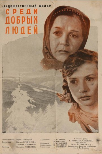 Locandina di Среди добрых людей