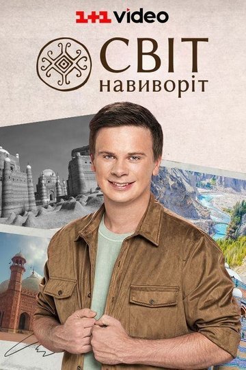 Locandina di Світ навиворіт