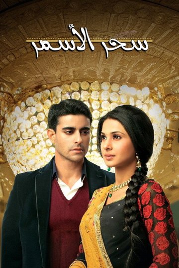 Locandina di Saraswatichandra