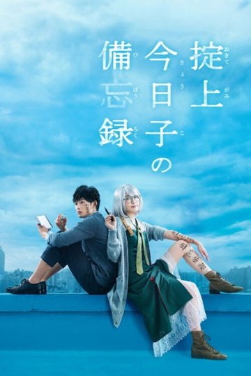 Locandina di 掟上今日子の備忘録
