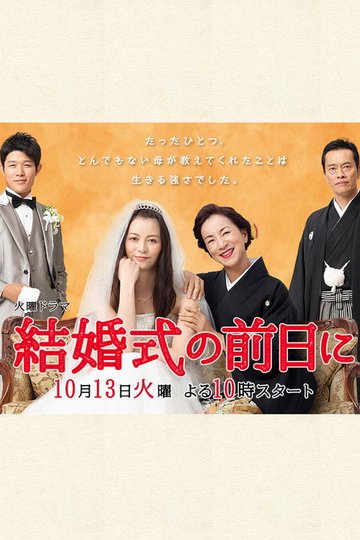 Locandina di 結婚式の前日に