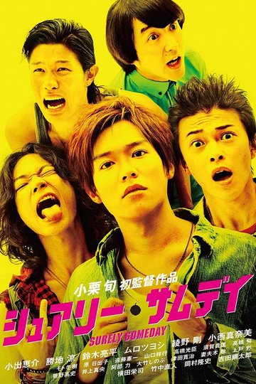 Locandina di シュアリー・サムデイ