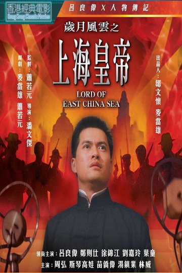 Locandina di 歲月風雲之上海皇帝