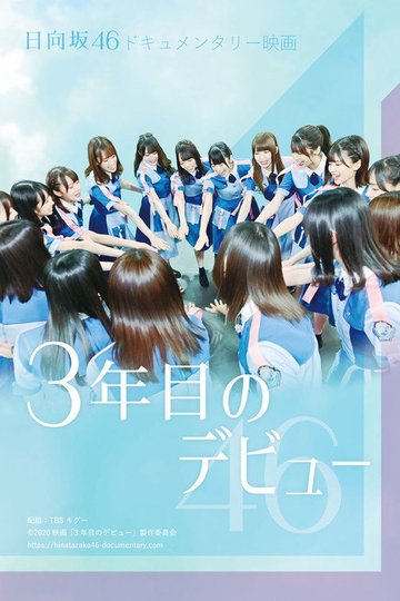 Locandina di 3年目のデビュー
