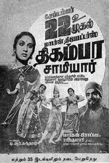 Locandina di திகம்பர சாமியார்