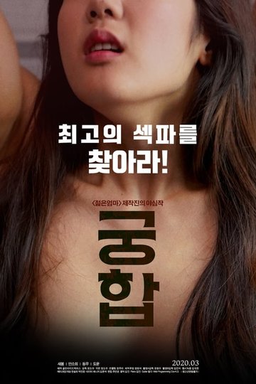 Locandina di 궁합