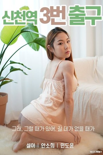 Locandina di 신천역 3번 출구