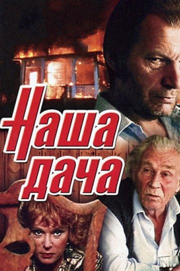 Locandina di Наша дача