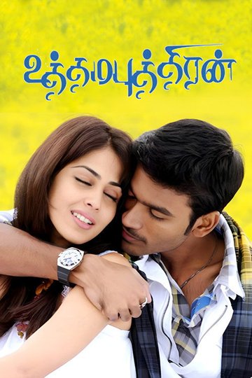 Locandina di உத்தம புத்திரன்