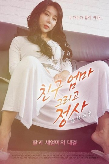 Locandina di 친구엄마 그리고 정사 - 무삭제판