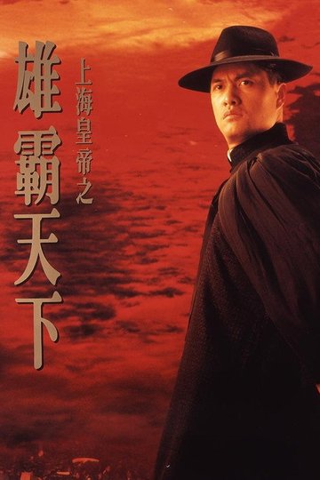 Locandina di 上海皇帝之雄霸天下