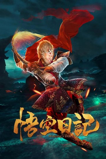 Locandina di 大神猴1降妖篇