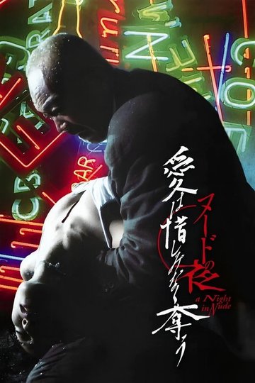 Locandina di ヌードの夜／愛は惜しみなく奪う