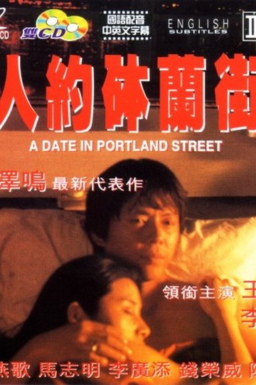 Locandina di 人約砵蘭街