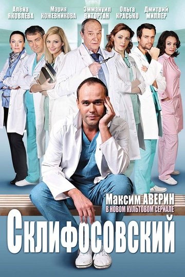 Locandina di Склифосовский