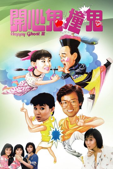 Locandina di 開心鬼撞鬼