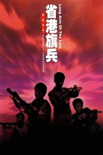 Locandina di 省港旗兵