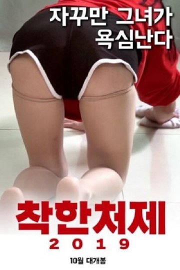 Locandina di 착한처제 2019