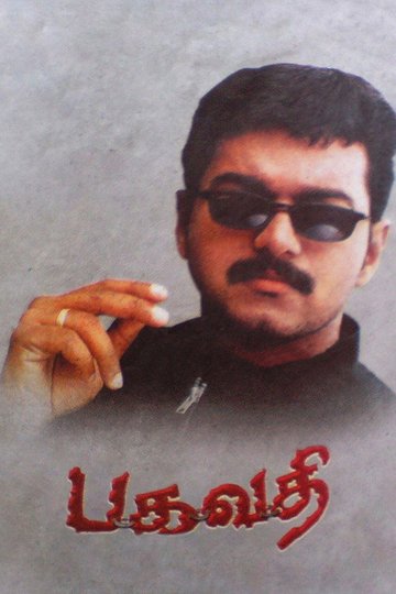 Locandina di பகவதி