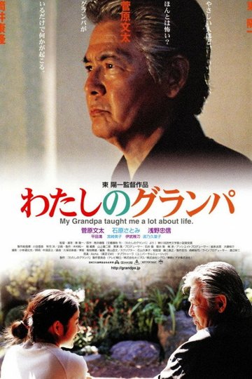 Locandina di わたしのグランパ