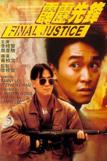 Locandina di 霹靂先鋒