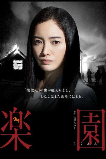Locandina di 楽園