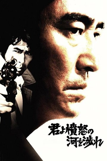 Locandina di 君よ憤怒の河を渉れ
