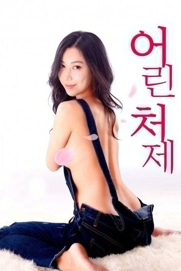 Locandina di 어린 처제